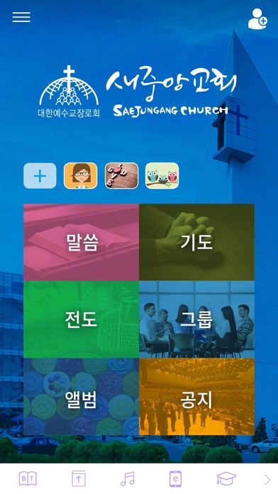 새중앙교회 screenshot 2