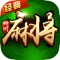 正宗四川麻将血战到底,打缺门、刮风下雨!