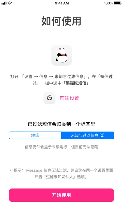 熊猫吃短信 - 防骚扰