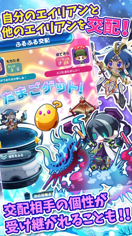 エイリアンのたまご(エリたま)【新感覚!ふるふる交配RPG】 screenshot-3