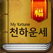 천하운세 - 오늘운세 사주 궁합 토정비결 꿈해몽