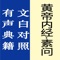 "Huang Di Nei Jing" is the earliest existing medical literature books, is all the Chinese medicine practitioners must read the book