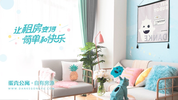 蛋壳公寓-美好的租房体验来自如家般的服务