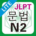 JLPT N2 문법 Lite