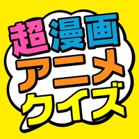 超漫画アニメクイズ～問題数40,000問以上！～ apk