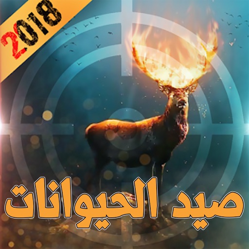 صيد الغزال و الحيوانات 2018