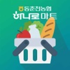 동춘천농협 하나로마트 모바일전단지 및 행사알림앱