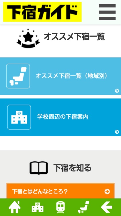 全国すべての下宿を学校・路線・地域で検索できる「下宿ガイド」 screenshot-3