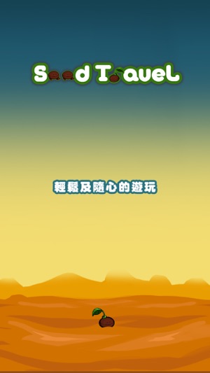 種子們的旅行(圖1)-速報App