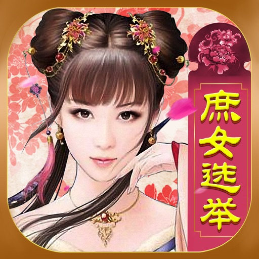 皇上请翻牌-格格三千人