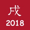 生肖运势2018