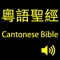 聖經 (和合本)(粵語)(Cantonese bible)