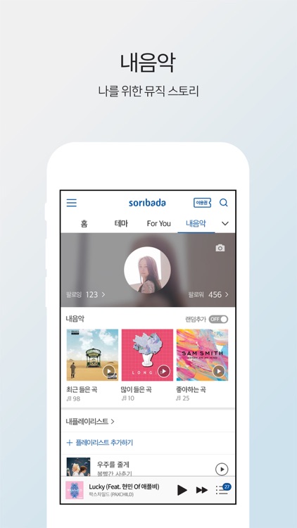 소리바다 - 뮤직, 무제한 음악감상 screenshot-3