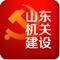 山东机关建设系统主要功能是处理日常党务活动、学习政党知识、了解最新政策资讯等。依托该平台，可开设“要闻聚焦”、“工委在线”、“机关动态”、“实践探索”、“通知公告”、“党务助手”、“广闻博览”、“学习园地”、“在线考试”等工作频道，服务于广大党员群众。这是一款集“专网信息、学习教育、学习计划、生活服务、党务活动”为一体的为党员群众服务的平台，而这一平台的建立，让党员群众们更加明确了自己学习的方向。