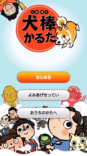 犬棒かるた読みあげアプリ をapp Storeで