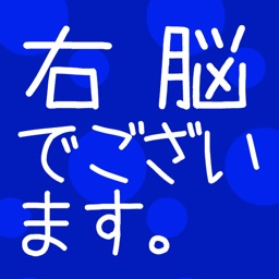 瞬間記憶トレーニング 右脳でございます