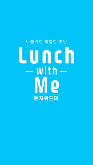 How to cancel & delete LunchwithMe(런치위드미)-나를위한특별한식사시간 from iphone & ipad 1