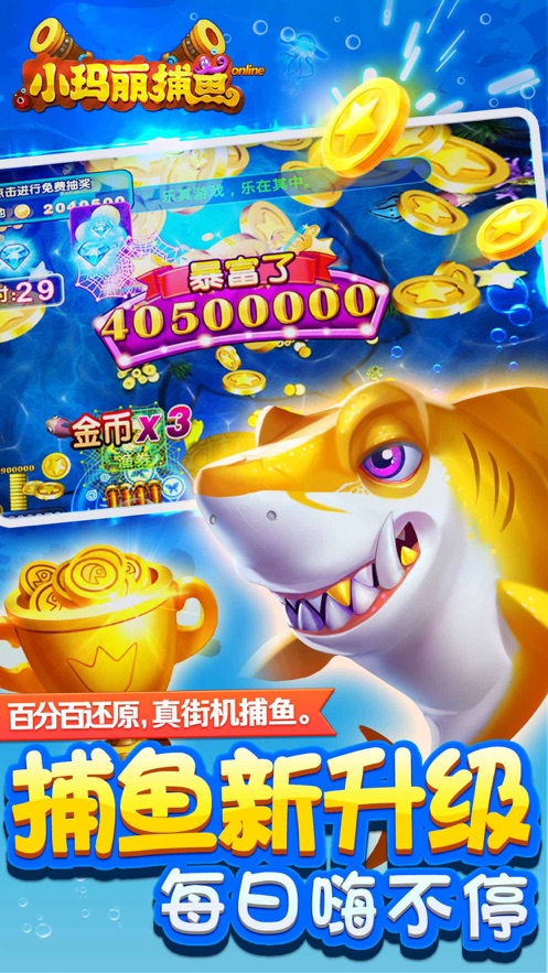 小玛丽捕鱼2--挑战深海boss金蟾