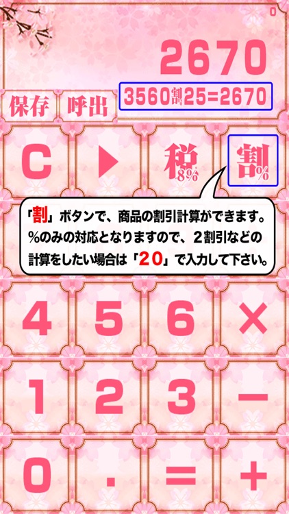 桜電卓〜さくら咲き乱れる美麗な計算機アプリ〜