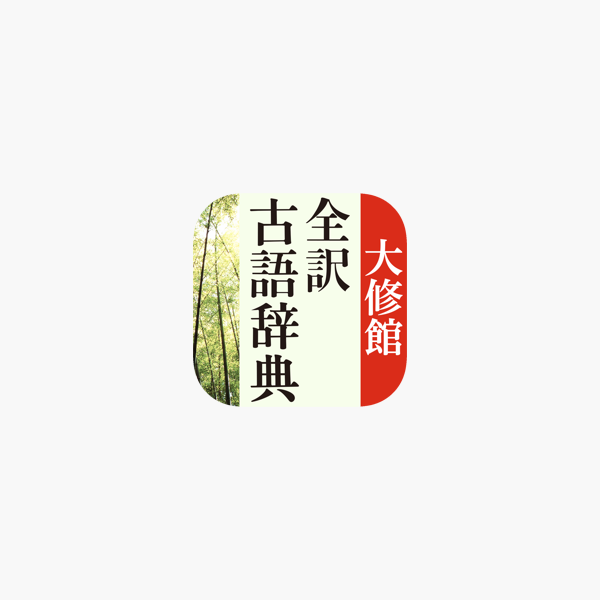 大修館 全訳古語辞典 をapp Storeで