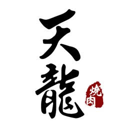 焼肉 天龍（ヤキニク テンリュウ）