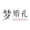 梦婚礼-结婚必备的婚礼策划婚纱摄影服务平台