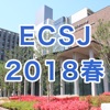 電気化学会第85回大会（ECSJ2018S）