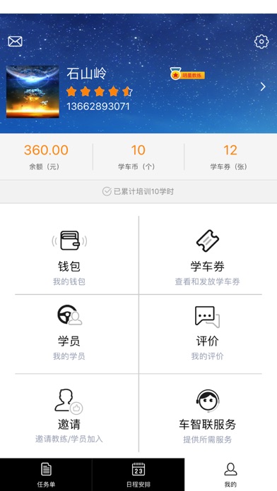 车智联教练端 screenshot 3