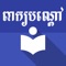 Peak Bondav Khmer is a collection of Khmer Riddles