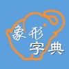 象形字典 - 中华文化汉字的千年演变历程