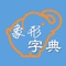 象形字典 - 中华文化汉字的千年演变历程