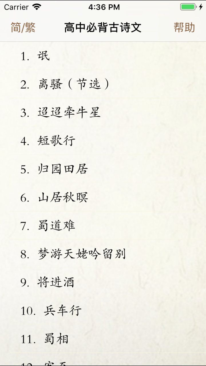 高中必背古诗文 screenshot 1