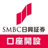 SMBC日興証券口座開設