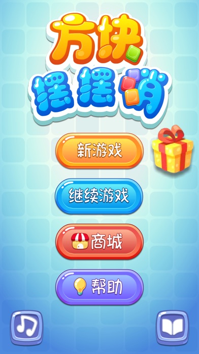 方块摆摆消 1.3 IOS -