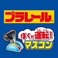 プラレール マスコン apk