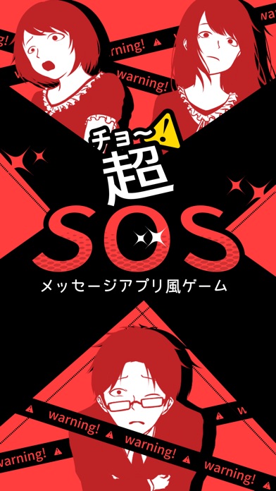 超SOS screenshot1