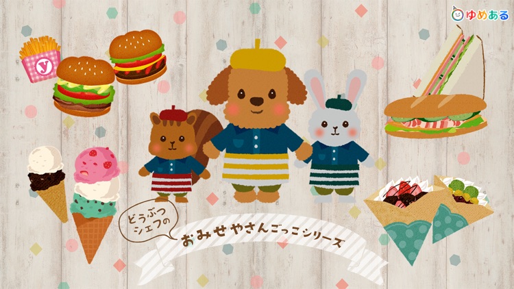 どうぶつシェフのおみせやさんごっこ