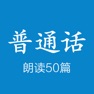 Get 普通话水平测试-普通话50篇 标准发音 for iOS, iPhone, iPad Aso Report