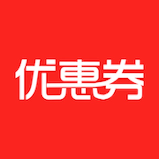 优惠劵-最高折扣80%淘宝购物券