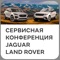 Добро пожаловать на Ежегодную сервисную конференцию Jaguar Land Rover