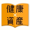 「健康」×「資産」手帳