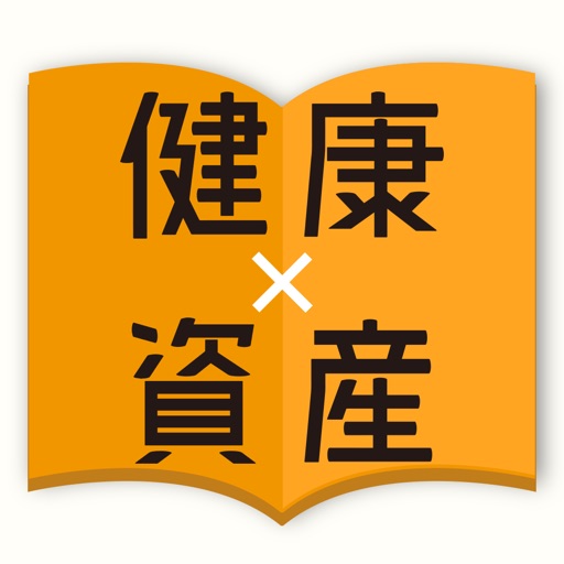 「健康」×「資産」手帳