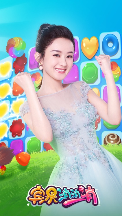 宾果消消消 -赵丽颖代言 screenshot-0