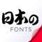 日本語フォント Japan Fonts for iPhone