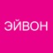 Приложение дает вам возможность получить скидку 30% на всю продукцию каталога Эйвон