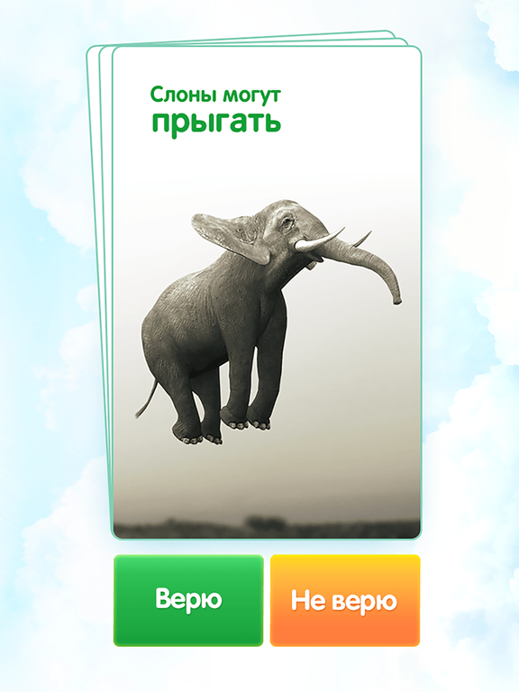 Скачать Правда или ложь: да или нет