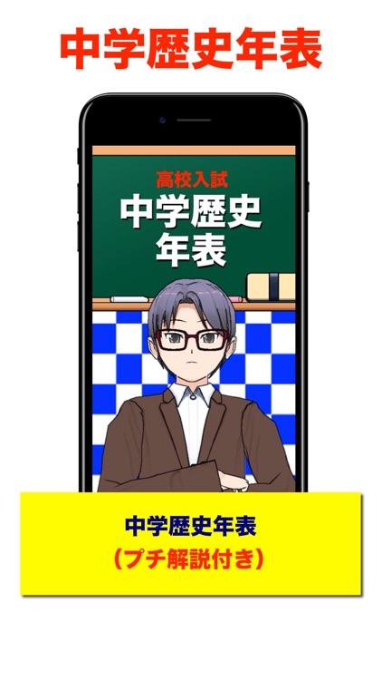 中学歴史年表