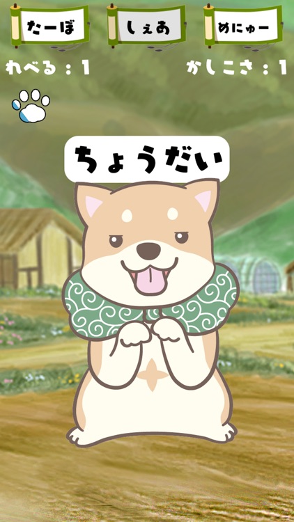 柴犬育成ゲーム〜【柴忍】おてとおかわり、ときどきしっぱい〜