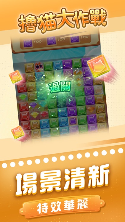 擼貓消消樂 screenshot-3