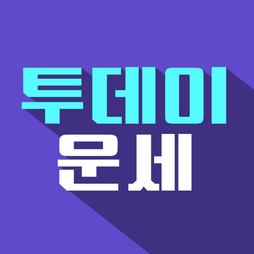 투데이 운세